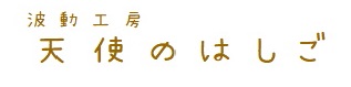 波動工房 天使のはしご